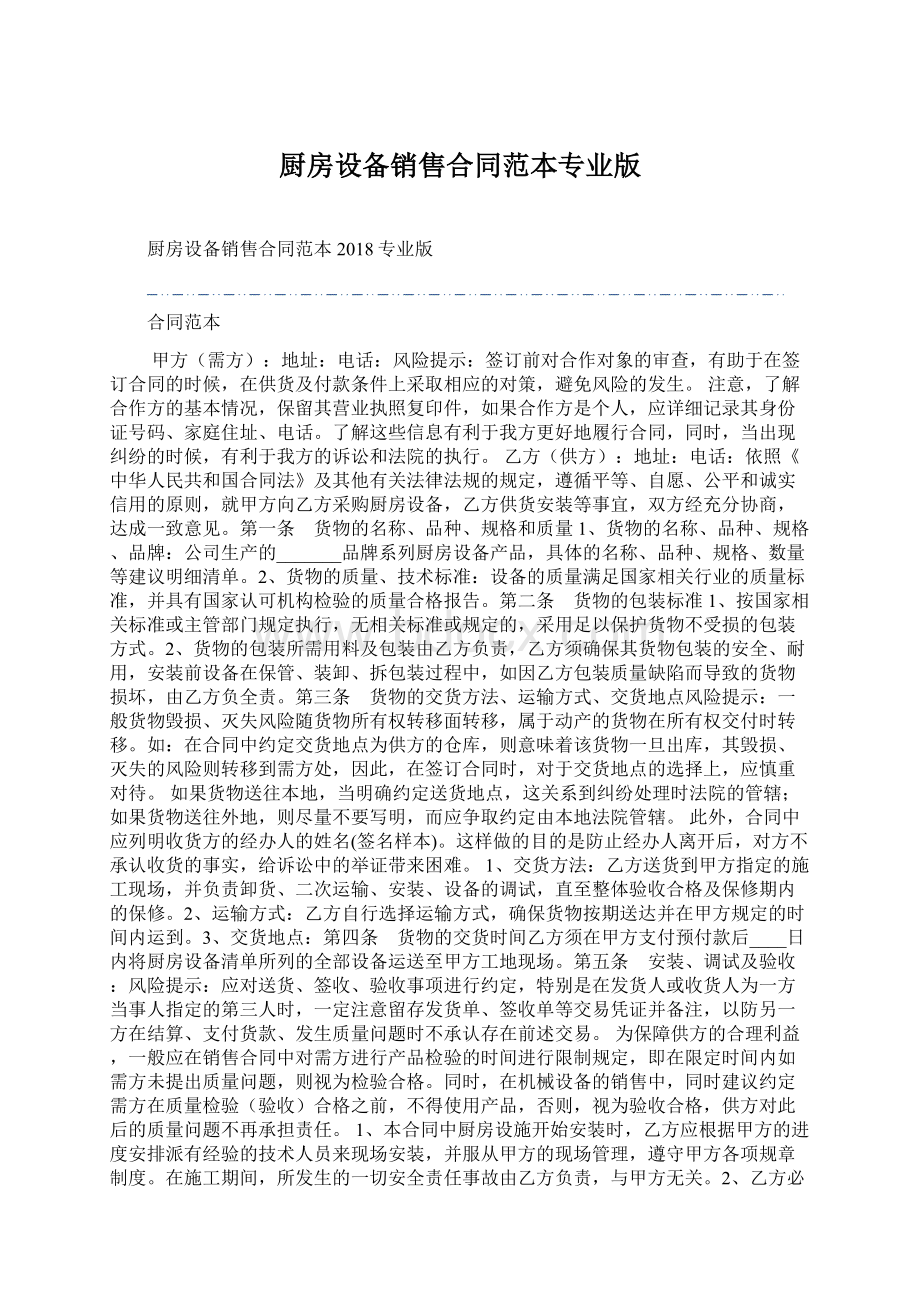 厨房设备销售合同范本专业版Word文件下载.docx