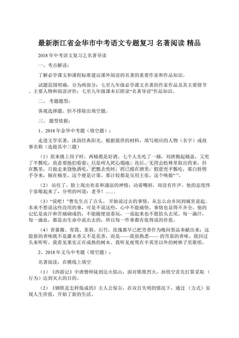 最新浙江省金华市中考语文专题复习 名著阅读 精品.docx