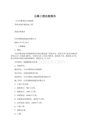 公路工程自检报告.docx