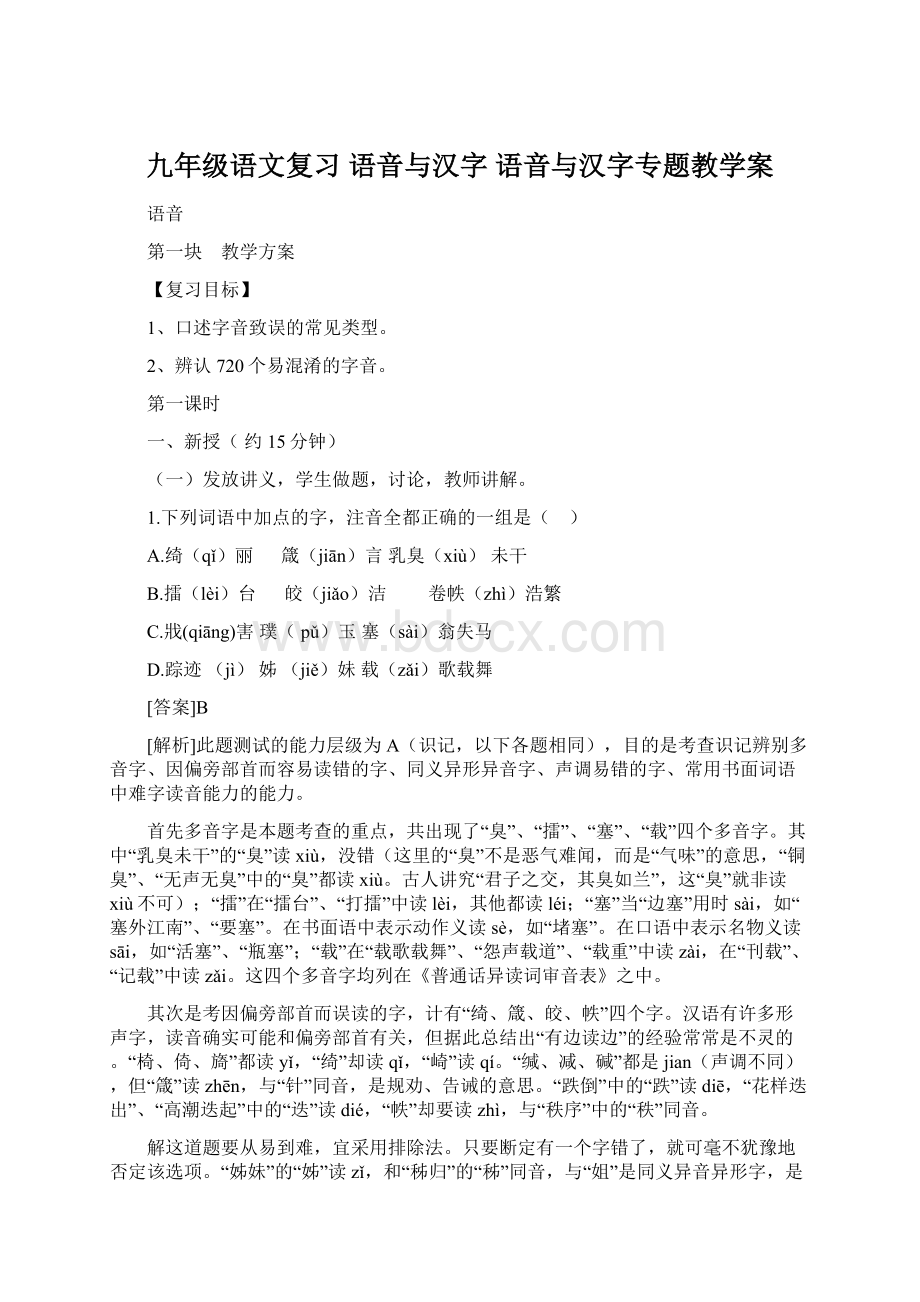 九年级语文复习 语音与汉字 语音与汉字专题教学案.docx