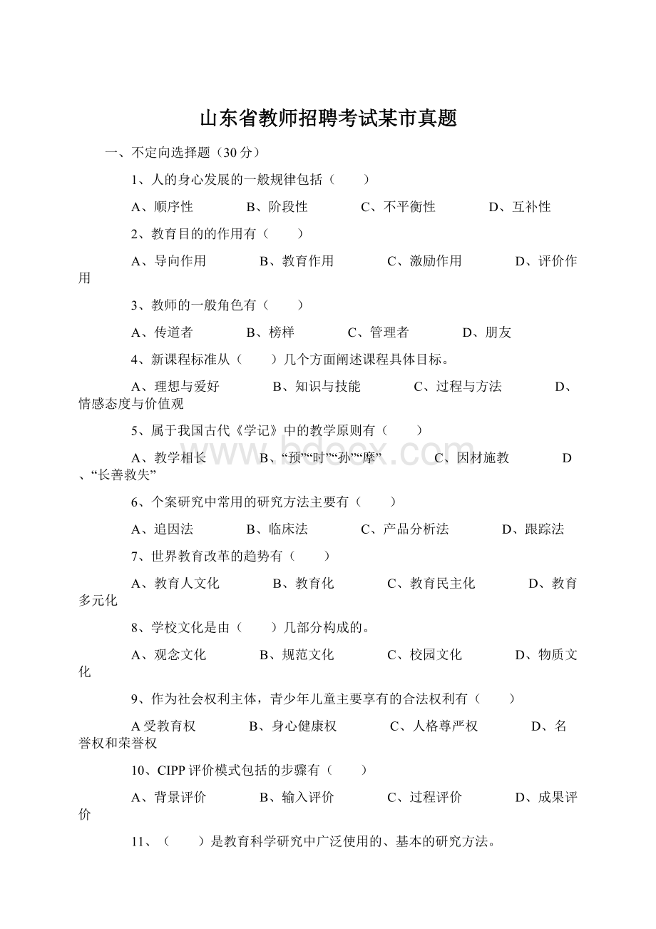 山东省教师招聘考试某市真题.docx