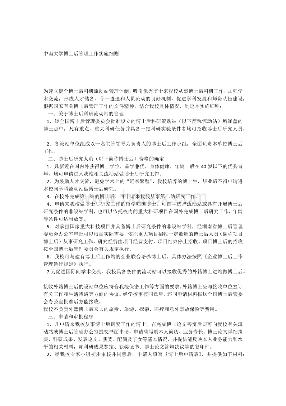 中南大学博士后管理工作实施细则文档格式.docx_第1页