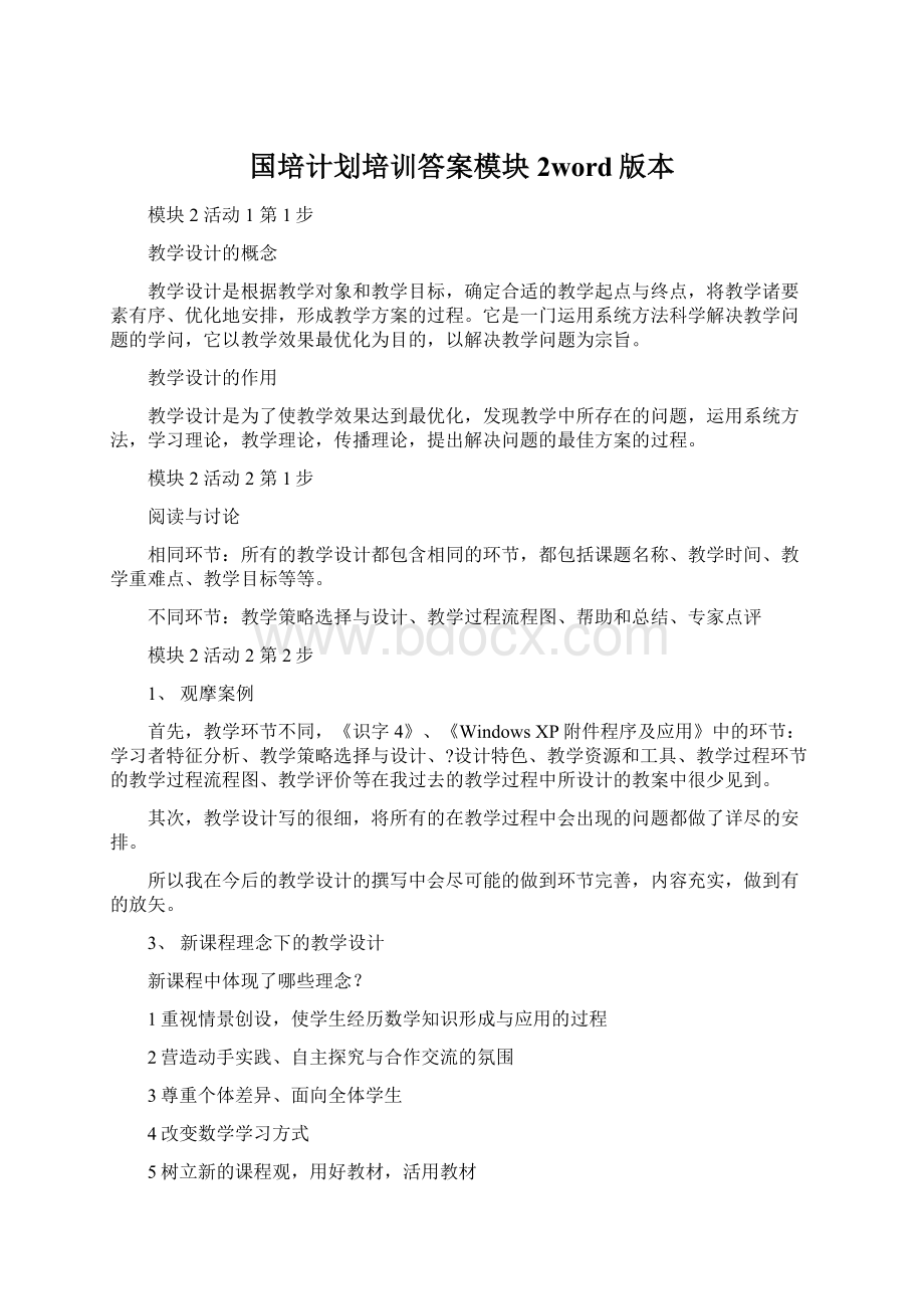 国培计划培训答案模块2word版本.docx_第1页