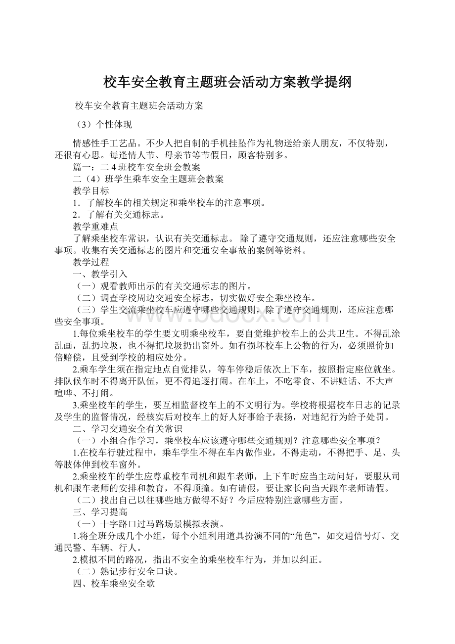 校车安全教育主题班会活动方案教学提纲Word文档下载推荐.docx_第1页