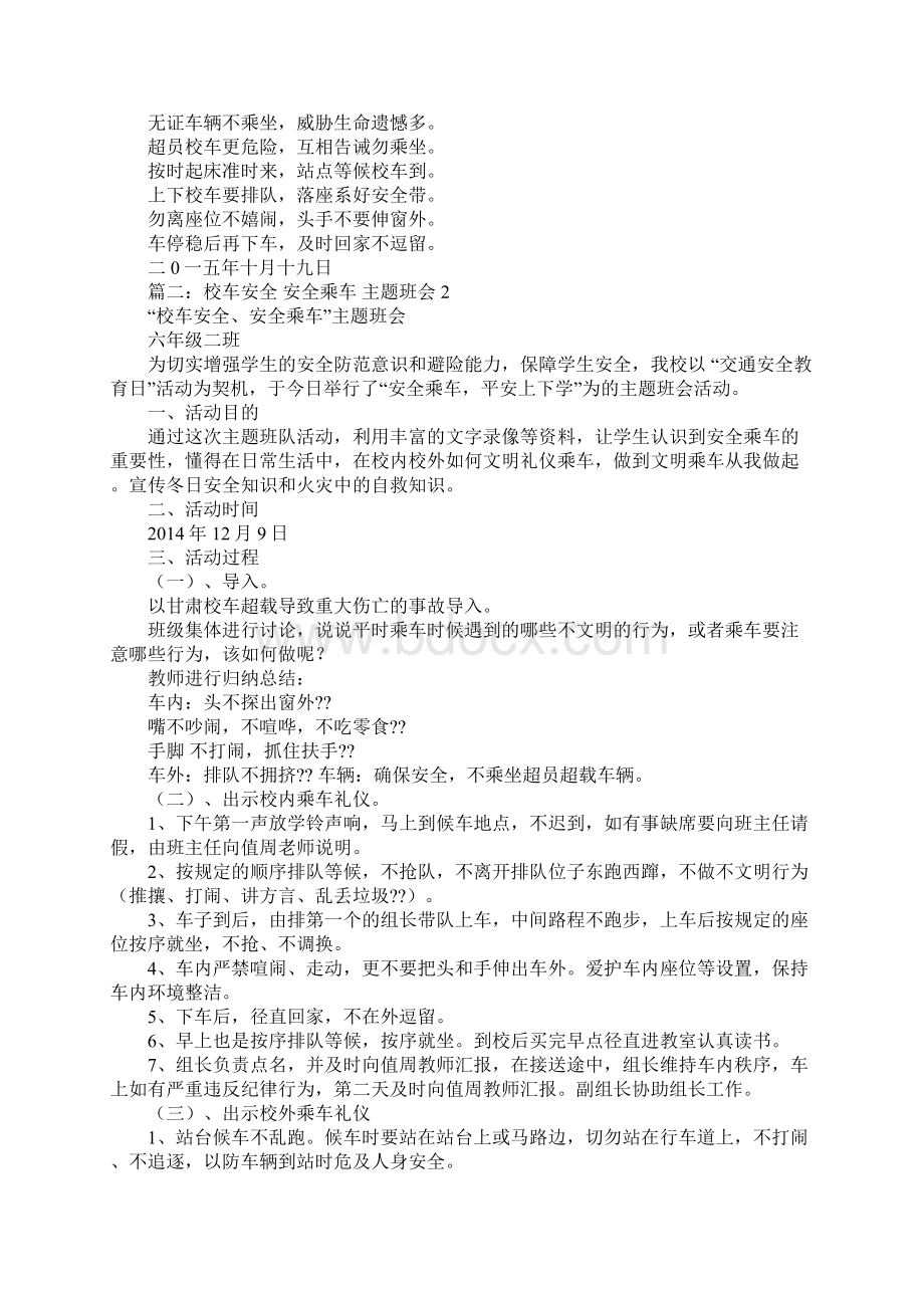 校车安全教育主题班会活动方案教学提纲Word文档下载推荐.docx_第2页