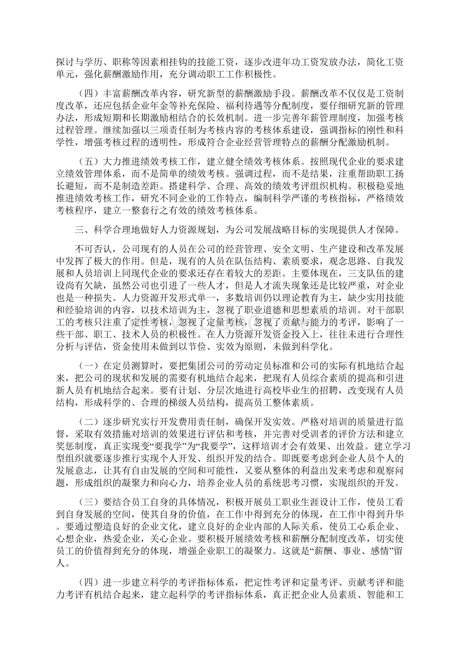 狠抓干部队伍建设实施科学的薪酬分配和绩效管理.docx_第3页