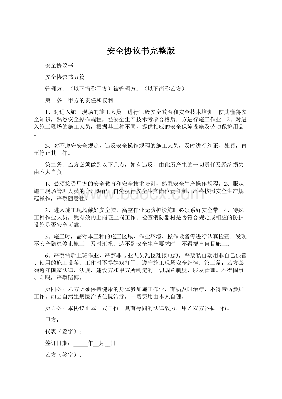 安全协议书完整版文档格式.docx