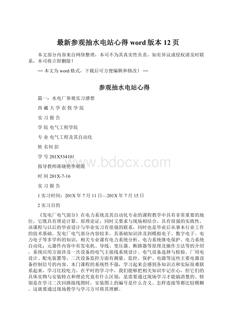 最新参观抽水电站心得word版本 12页文档格式.docx