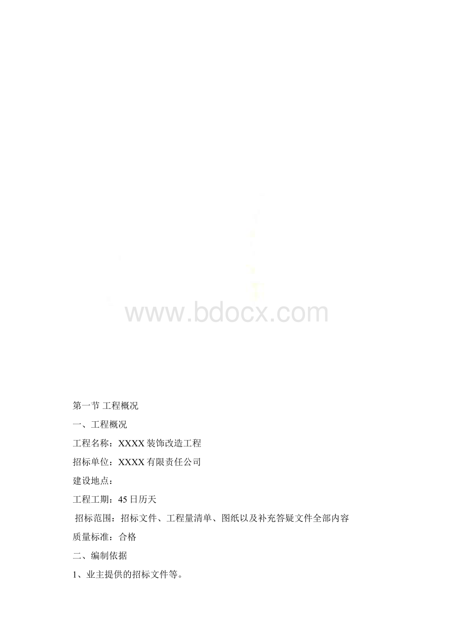 某酒店装饰改造工程施工组织设计DOCX 82页Word文件下载.docx_第2页