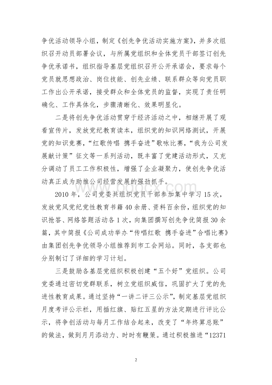 党建目标管理工作报告工作总结工作计划Word文件下载.doc_第2页