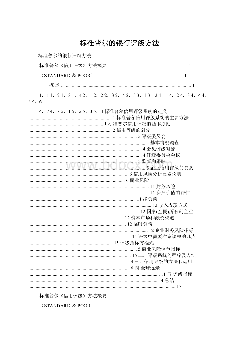 标准普尔的银行评级方法.docx