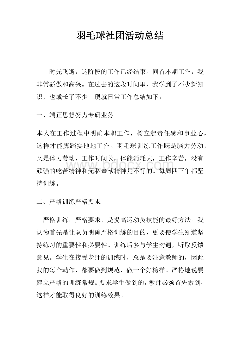 羽毛球社团总结Word文档格式.docx