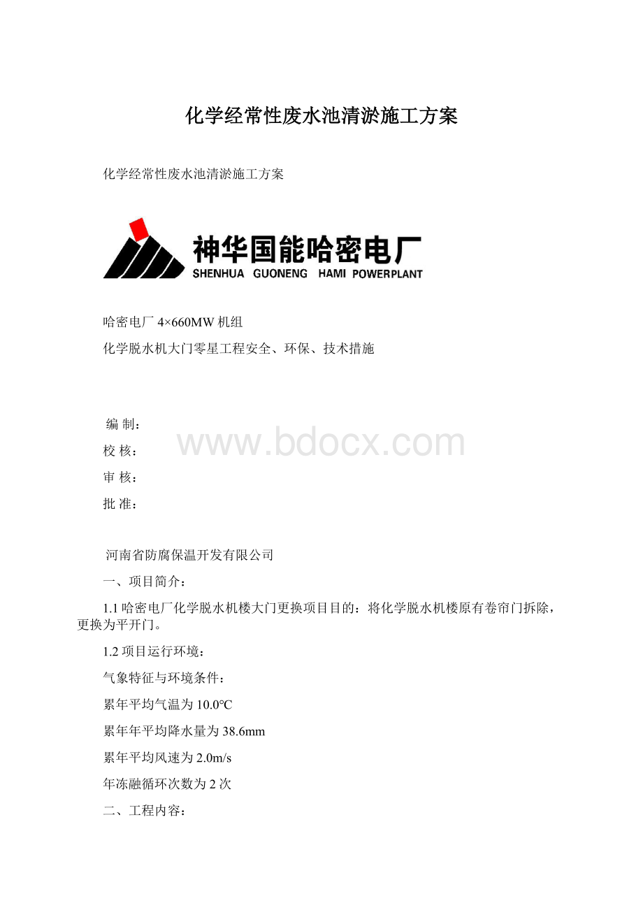 化学经常性废水池清淤施工方案.docx