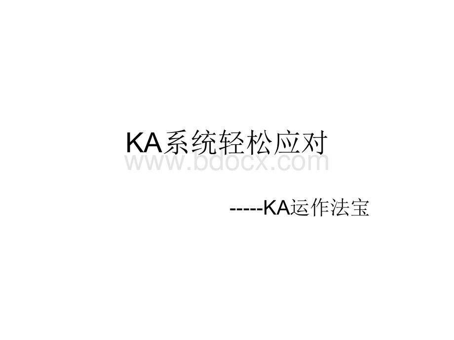 怎样运作KA系统.ppt_第1页