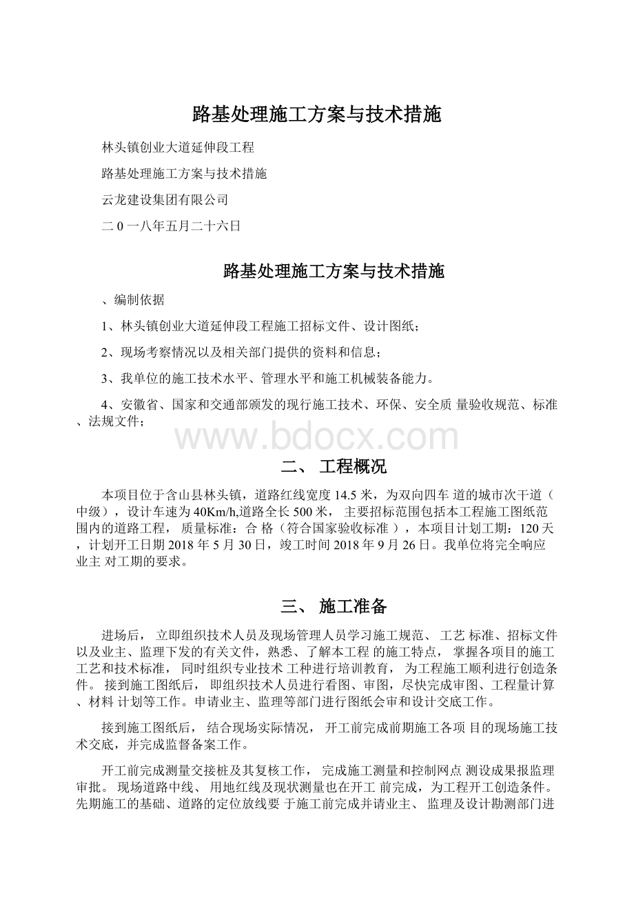 路基处理施工方案与技术措施.docx