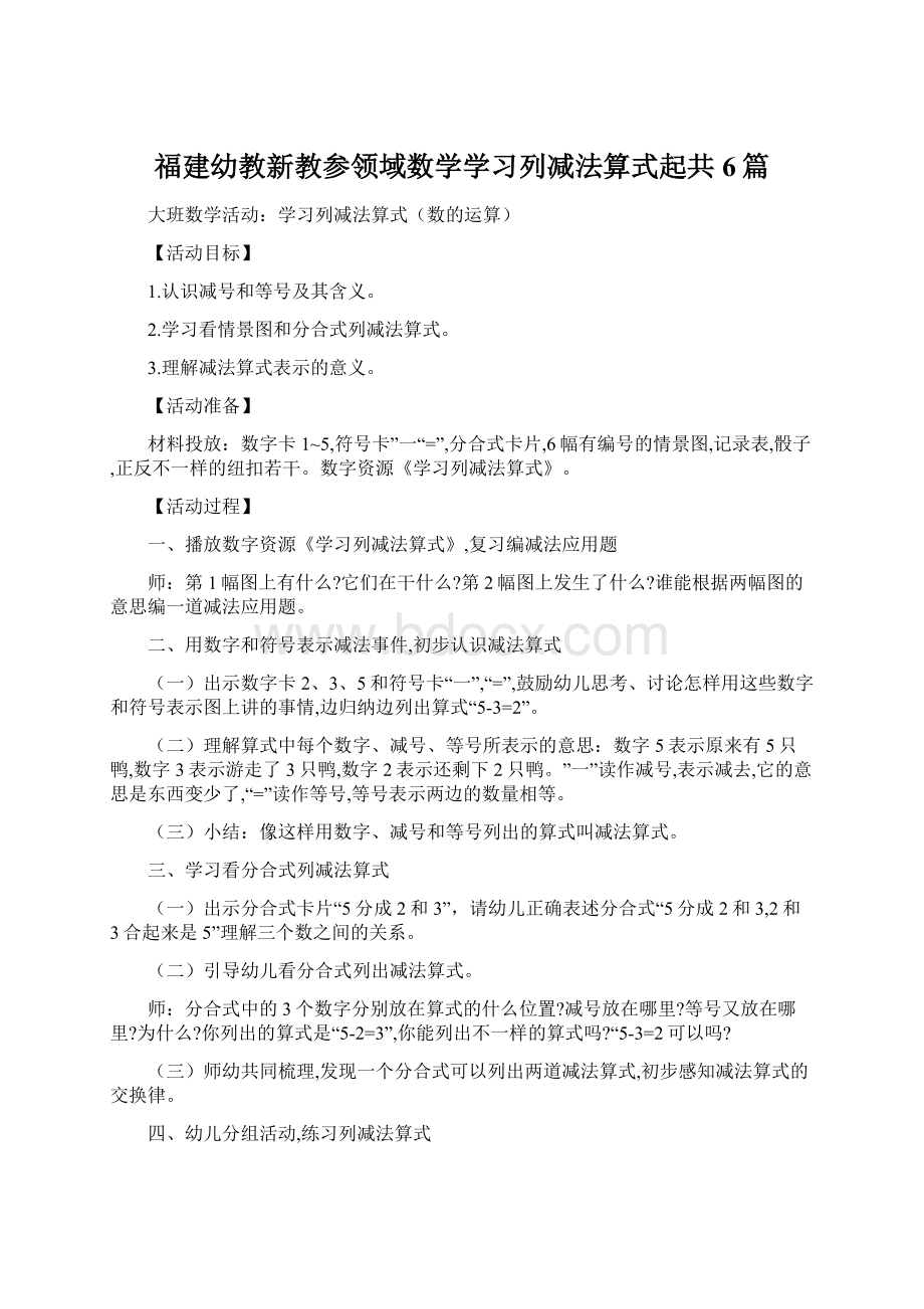 福建幼教新教参领域数学学习列减法算式起共6篇Word格式文档下载.docx