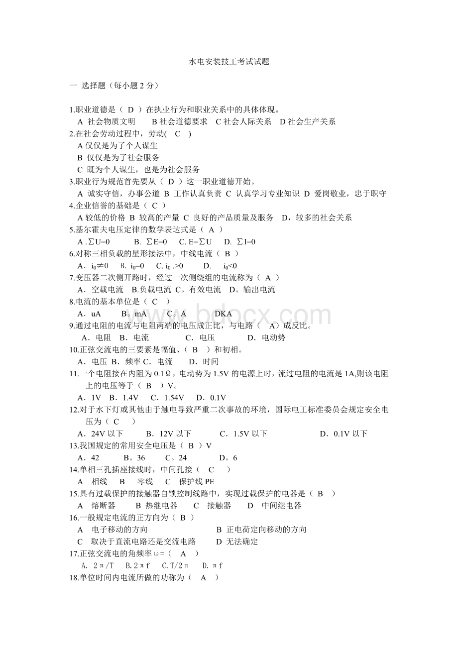 水电安装常见试题含答案_精品文档Word文件下载.doc_第1页