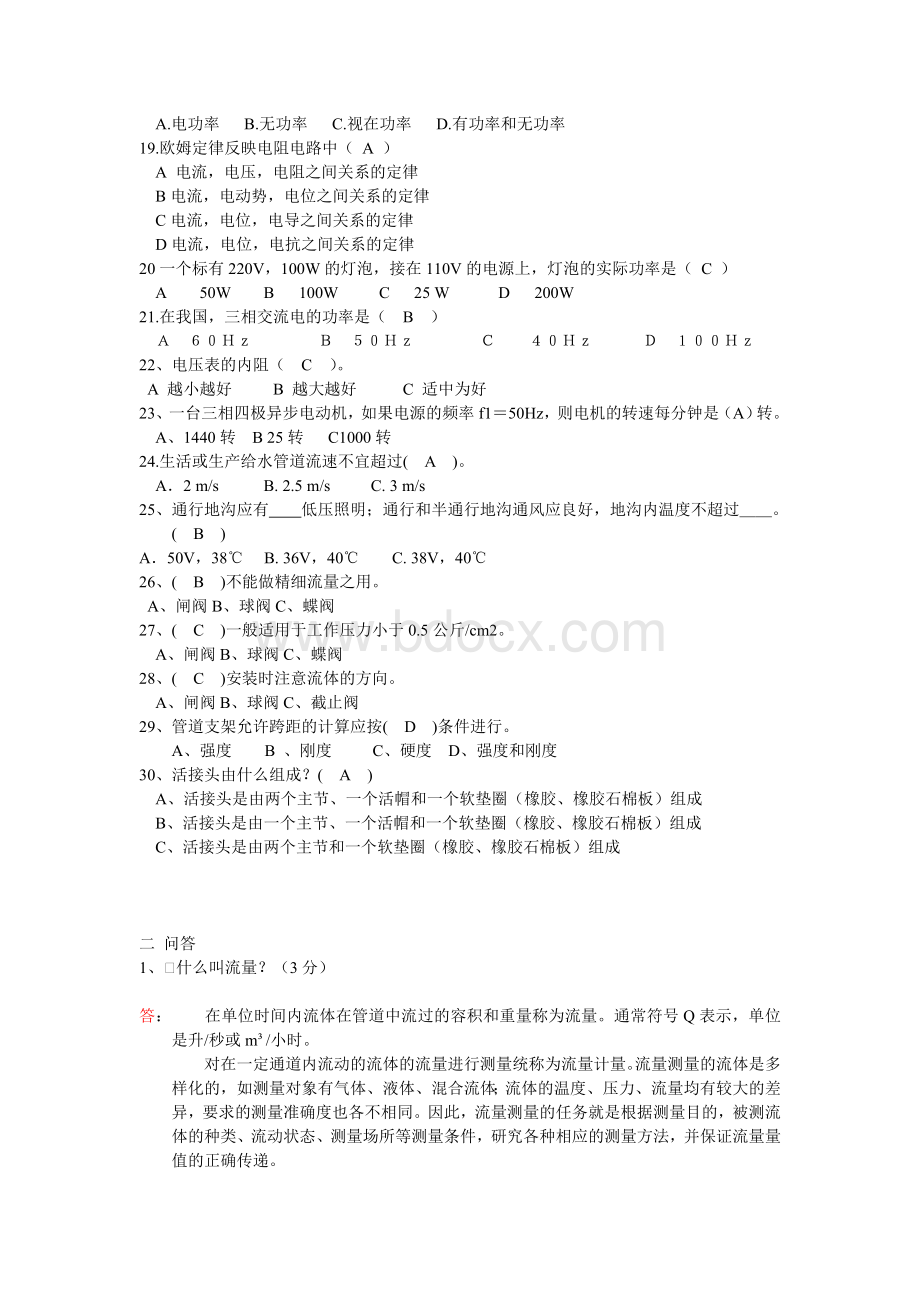 水电安装常见试题含答案_精品文档Word文件下载.doc_第2页