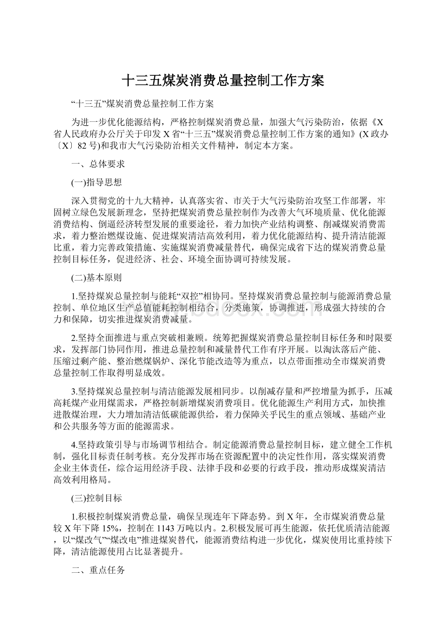 十三五煤炭消费总量控制工作方案.docx