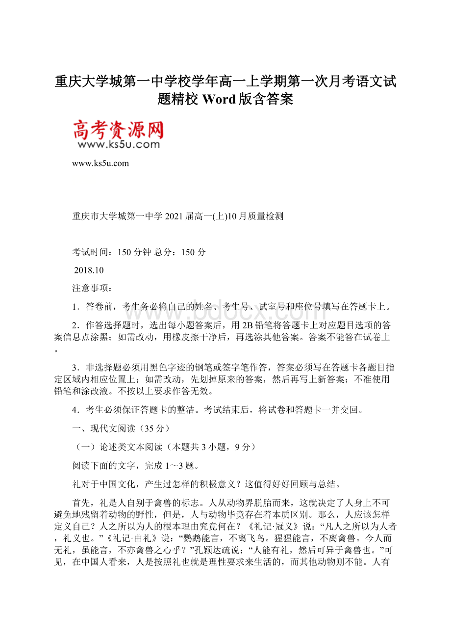 重庆大学城第一中学校学年高一上学期第一次月考语文试题精校Word版含答案.docx