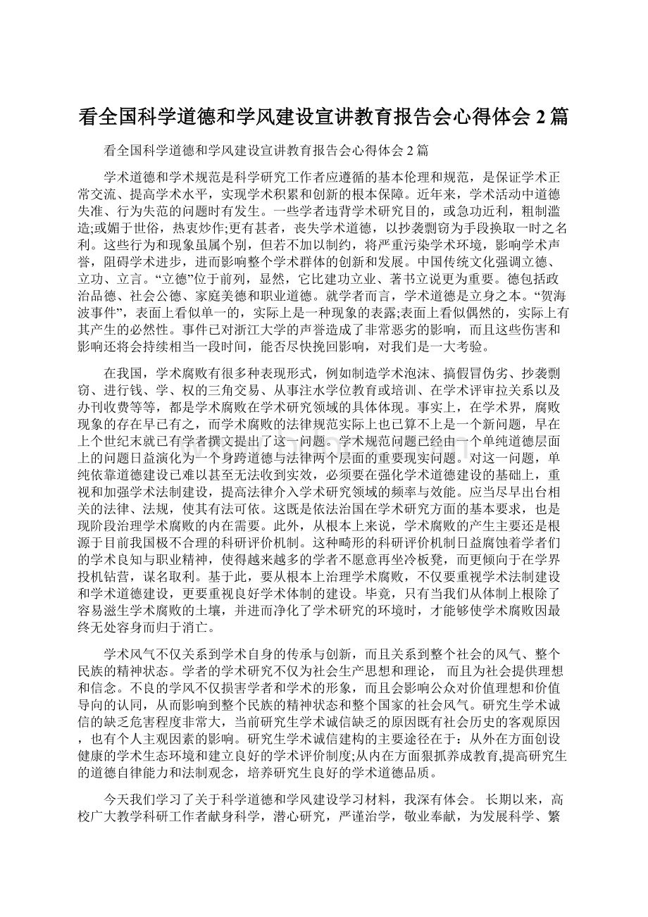 看全国科学道德和学风建设宣讲教育报告会心得体会2篇.docx_第1页