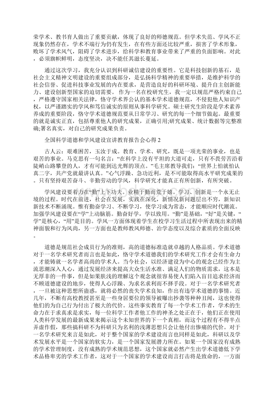 看全国科学道德和学风建设宣讲教育报告会心得体会2篇.docx_第2页