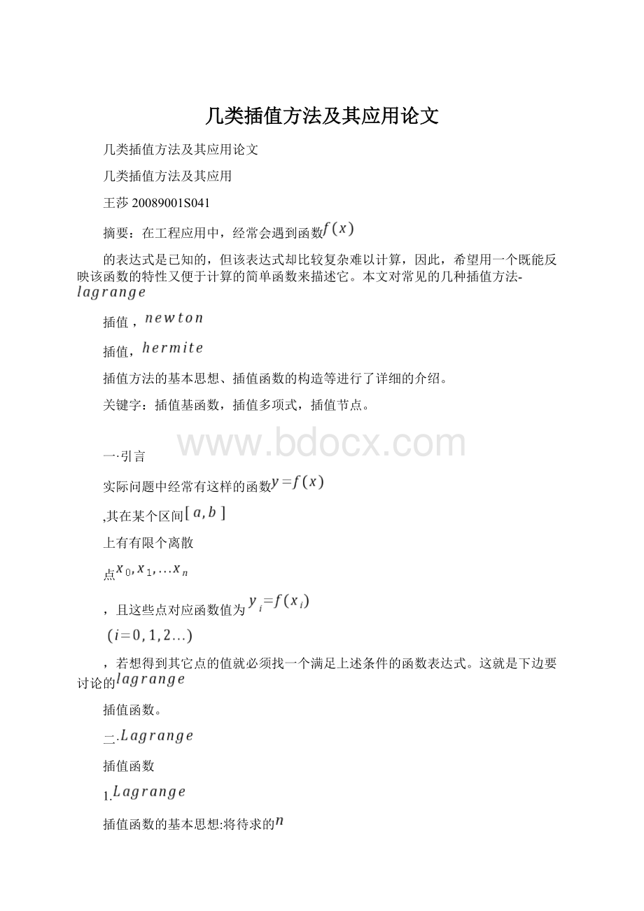 几类插值方法及其应用论文.docx