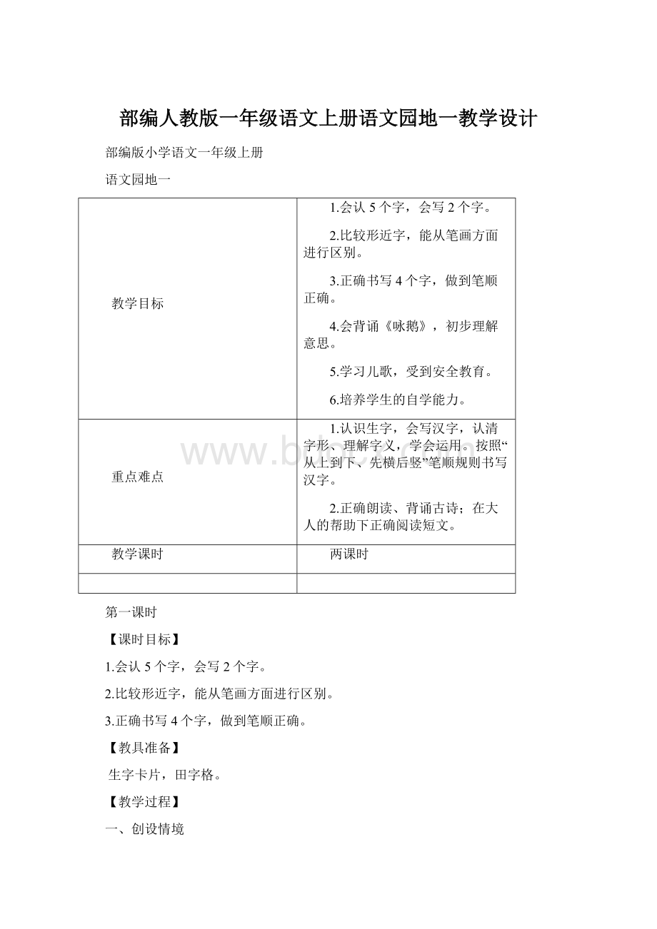 部编人教版一年级语文上册语文园地一教学设计Word文档格式.docx