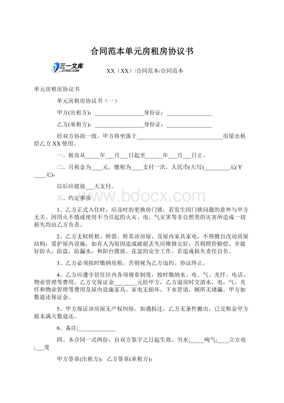 合同范本单元房租房协议书Word文档格式.docx_第1页