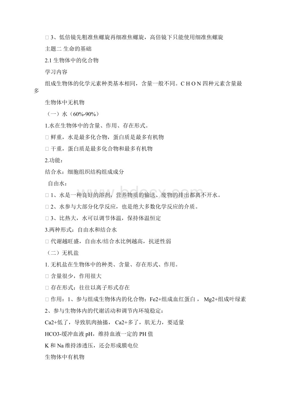 沪教版上海高中生命科学全部知识点归纳讲解学习Word文档格式.docx_第2页