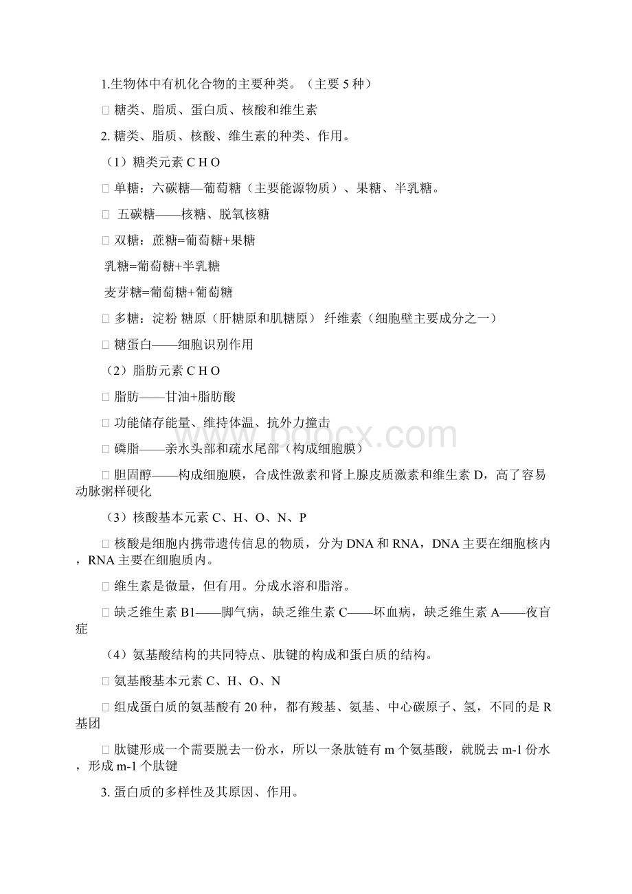 沪教版上海高中生命科学全部知识点归纳讲解学习Word文档格式.docx_第3页