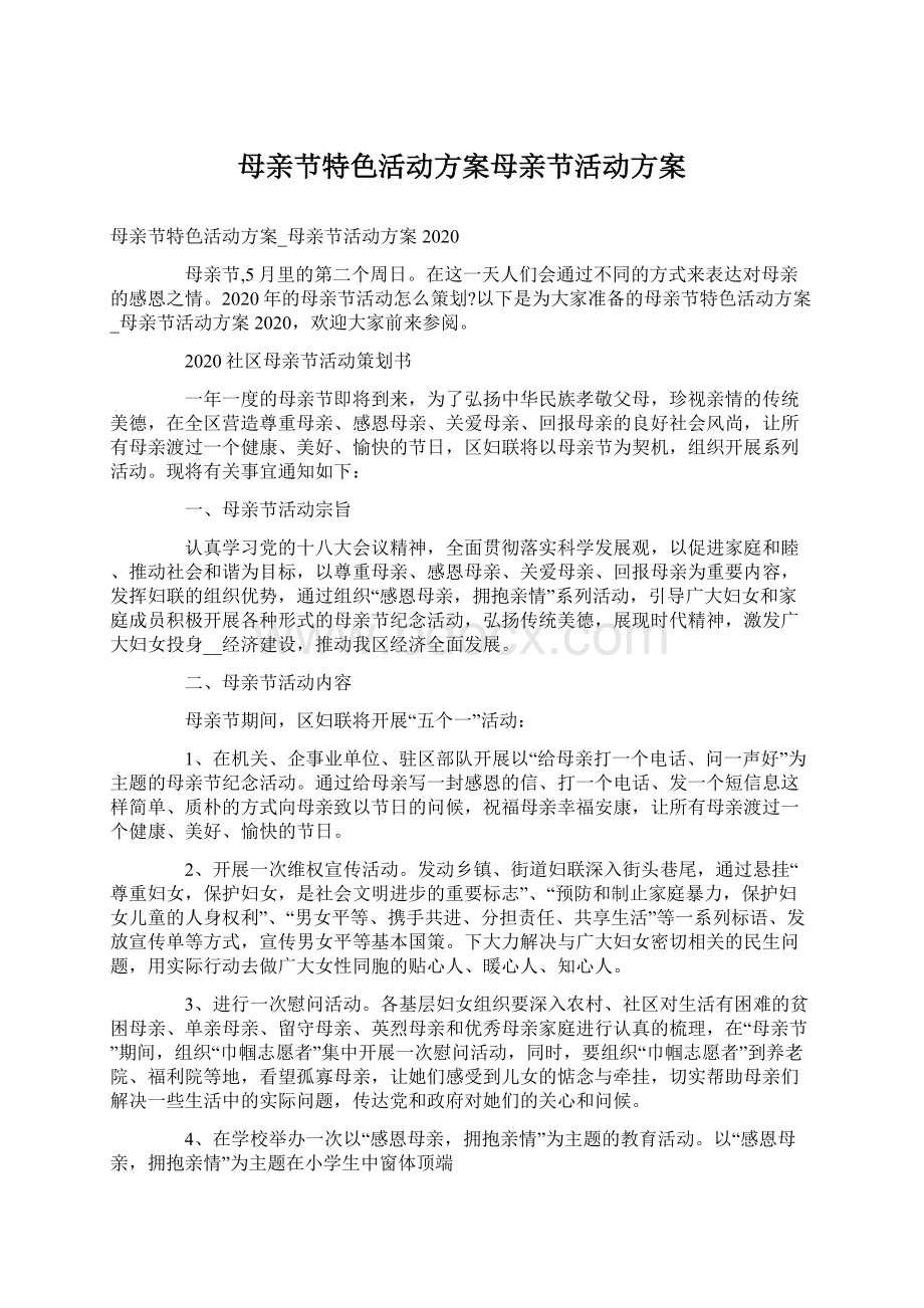 母亲节特色活动方案母亲节活动方案Word文档下载推荐.docx_第1页