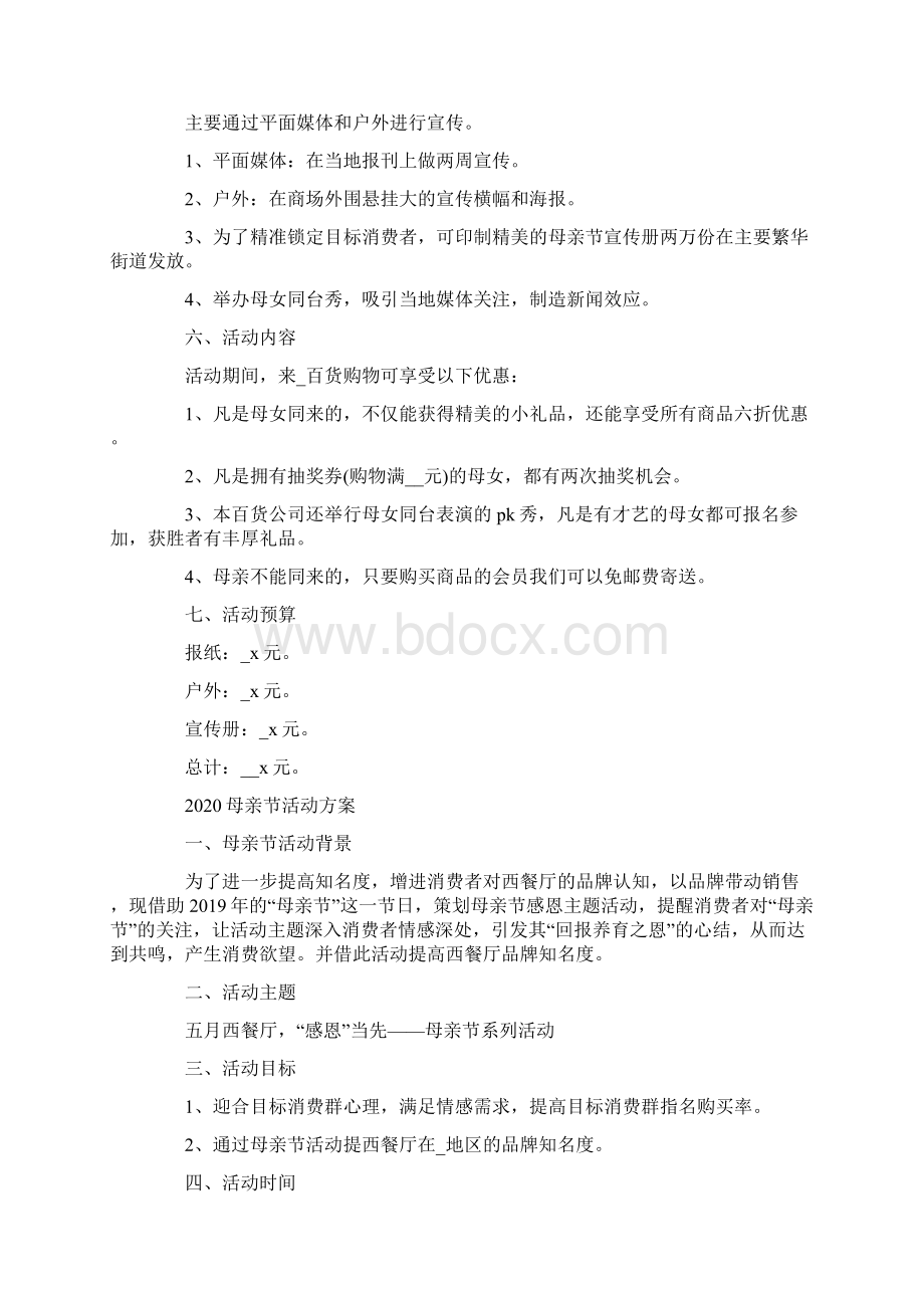 母亲节特色活动方案母亲节活动方案Word文档下载推荐.docx_第3页