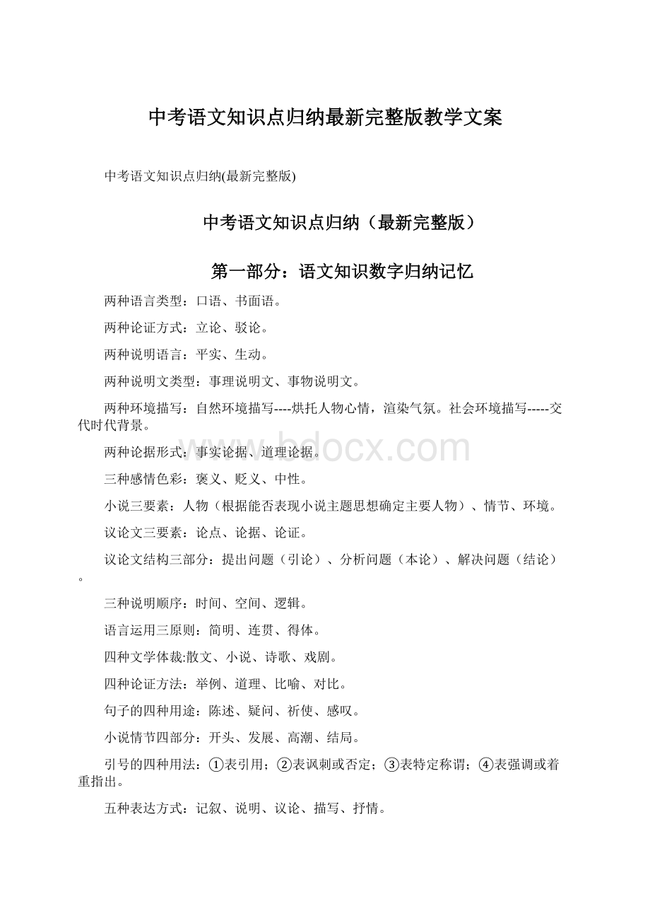 中考语文知识点归纳最新完整版教学文案Word格式文档下载.docx