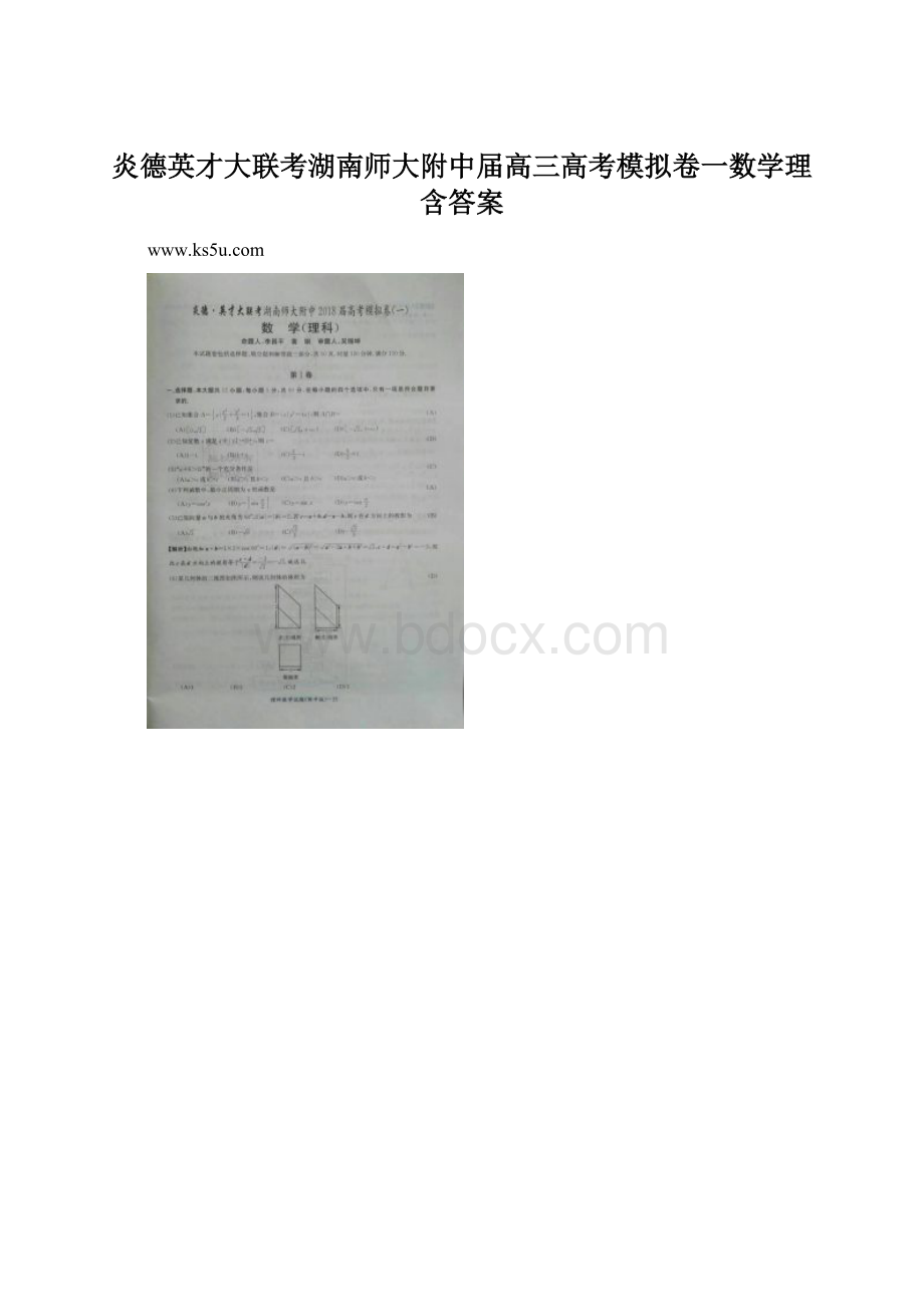 炎德英才大联考湖南师大附中届高三高考模拟卷一数学理 含答案Word文件下载.docx