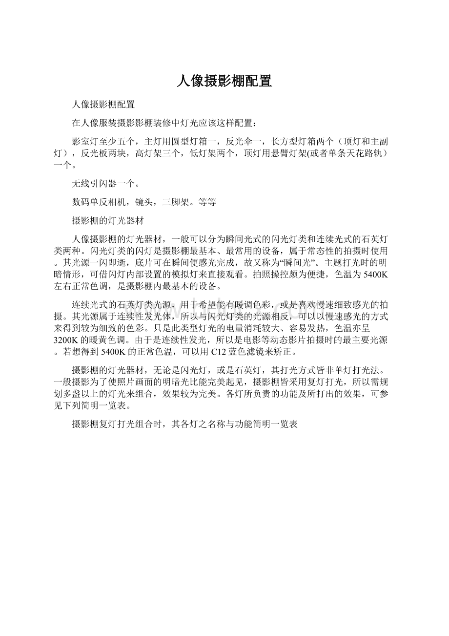 人像摄影棚配置Word文档格式.docx