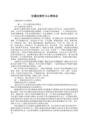 交通法规学习心得体会文档格式.docx