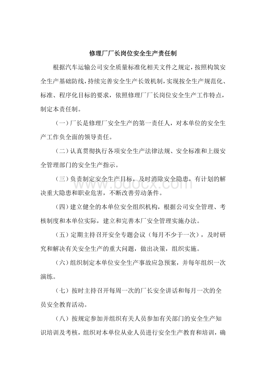 修理厂生产岗位安全生产责任制Word格式文档下载.doc