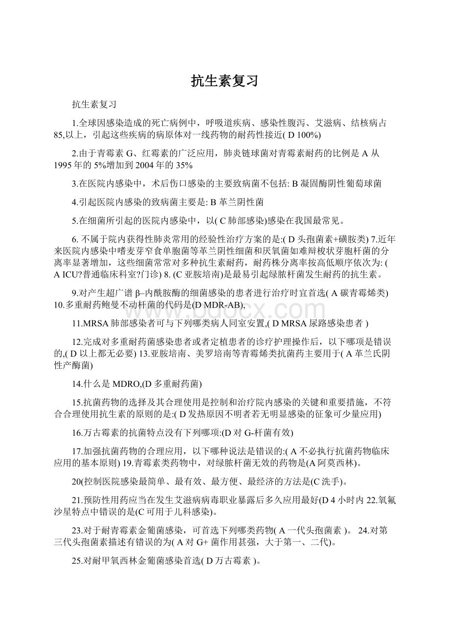 抗生素复习文档格式.docx