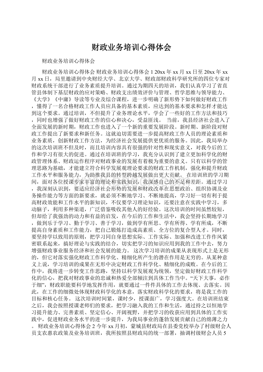 财政业务培训心得体会Word文档下载推荐.docx