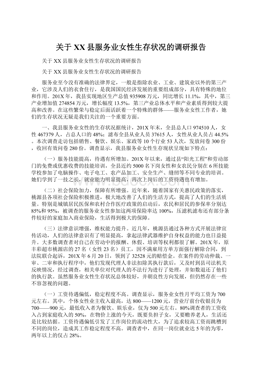 关于XX县服务业女性生存状况的调研报告Word文档格式.docx_第1页