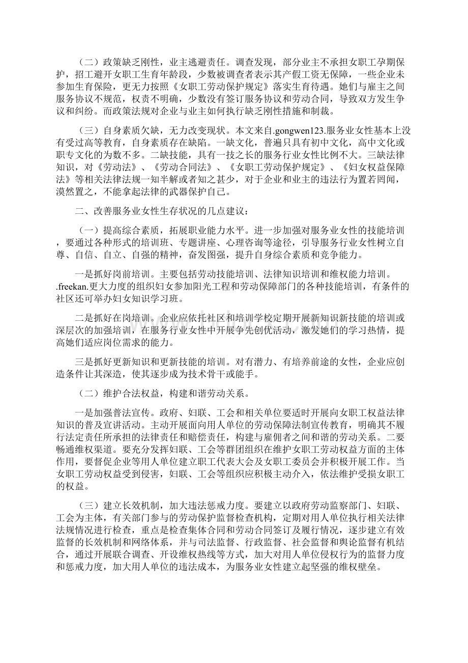 关于XX县服务业女性生存状况的调研报告.docx_第2页