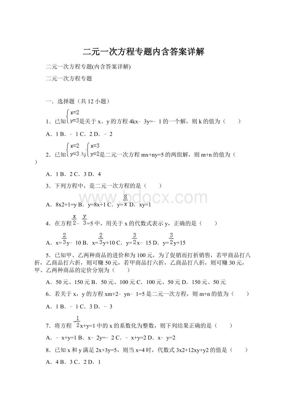 二元一次方程专题内含答案详解.docx_第1页