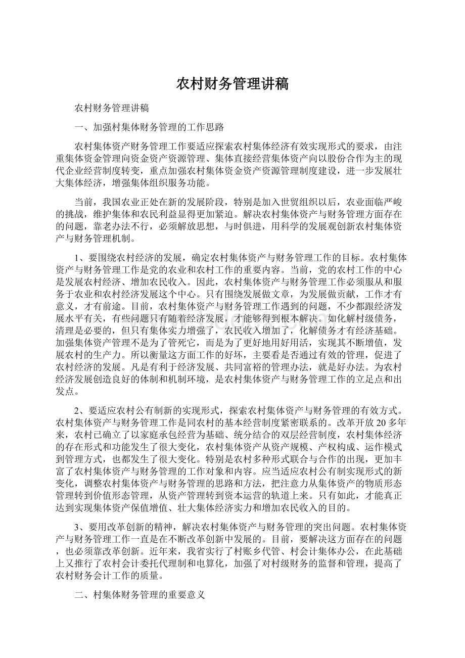 农村财务管理讲稿Word格式文档下载.docx_第1页