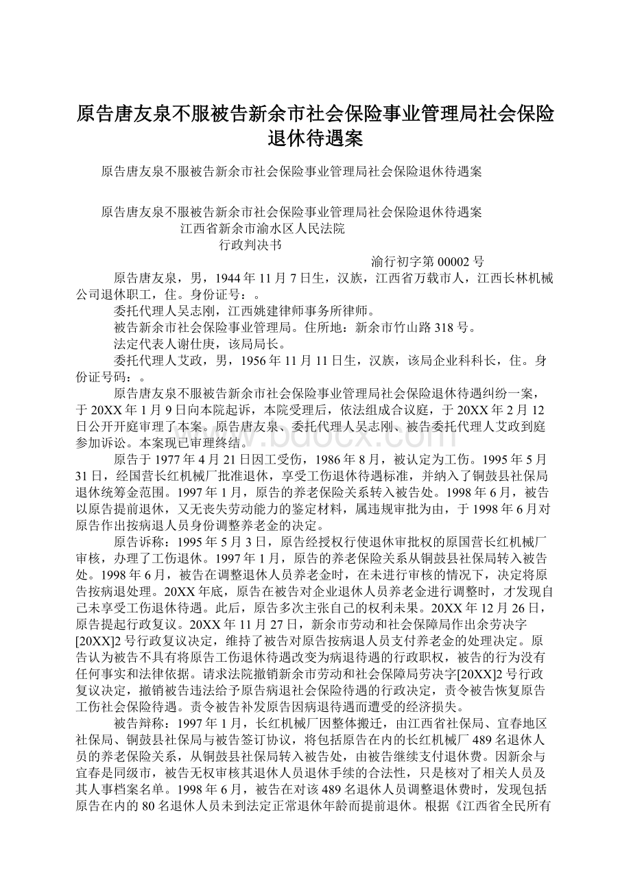 原告唐友泉不服被告新余市社会保险事业管理局社会保险退休待遇案Word文档格式.docx