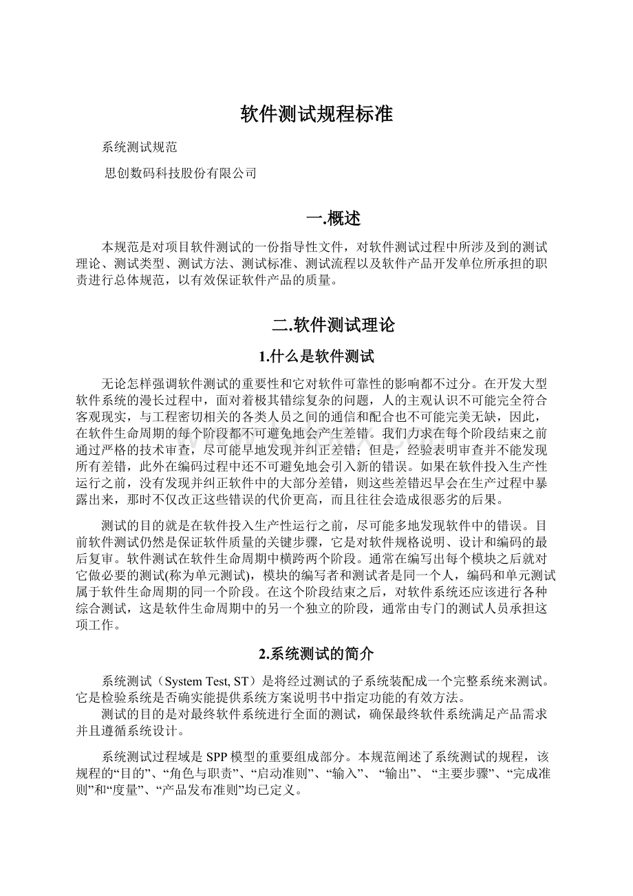 软件测试规程标准文档格式.docx