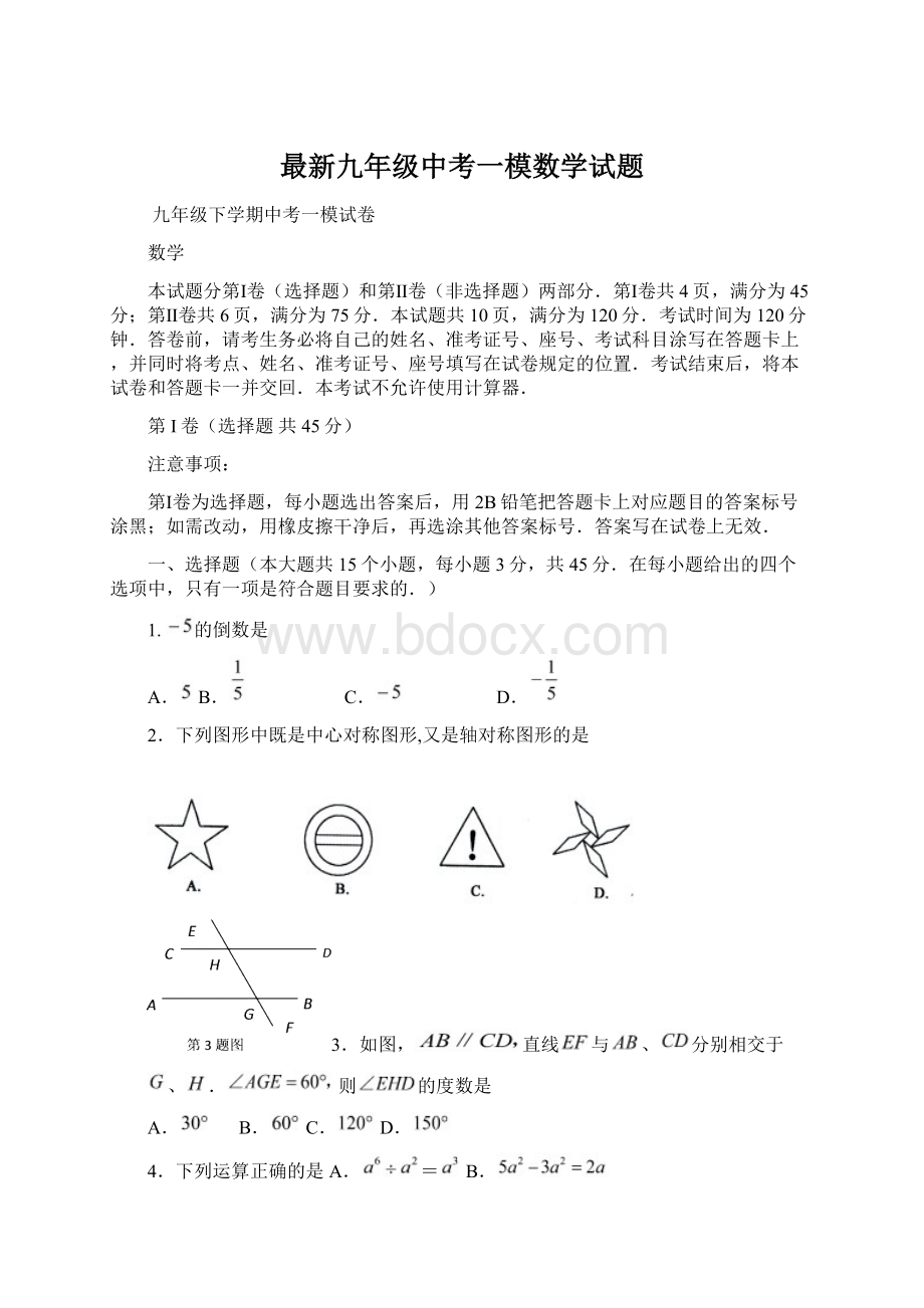 最新九年级中考一模数学试题.docx