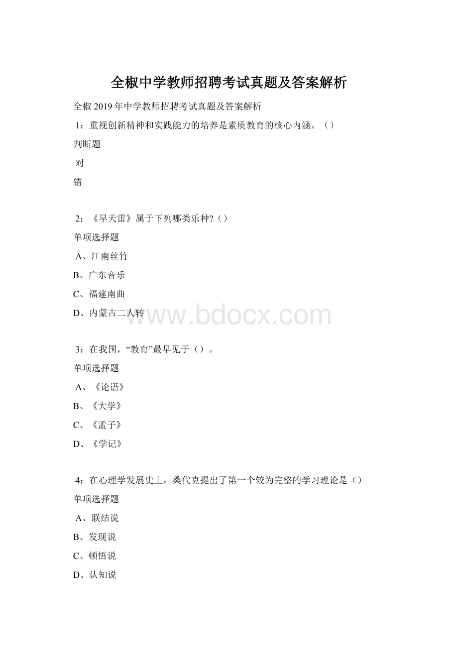 全椒中学教师招聘考试真题及答案解析.docx