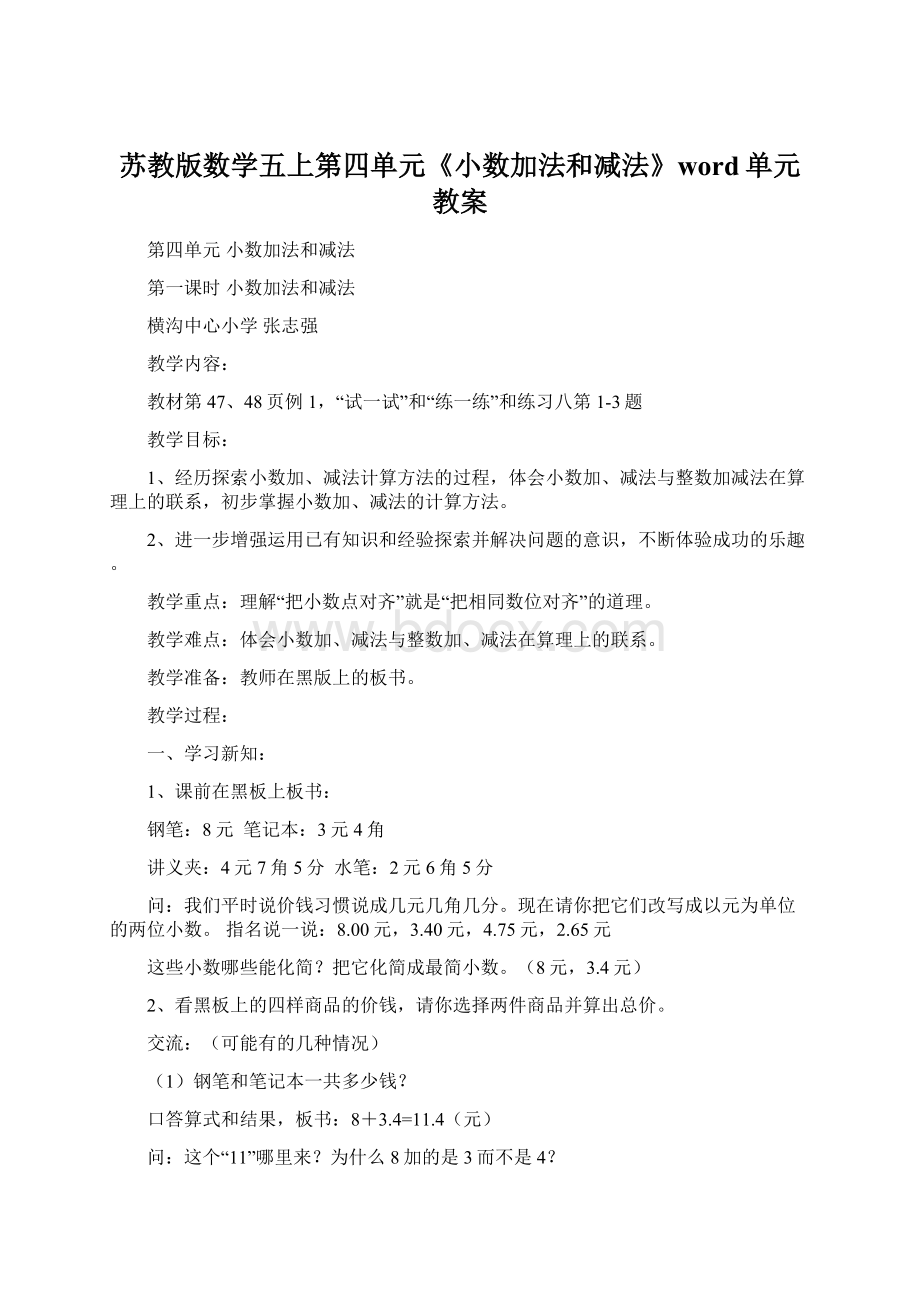 苏教版数学五上第四单元《小数加法和减法》word单元教案.docx