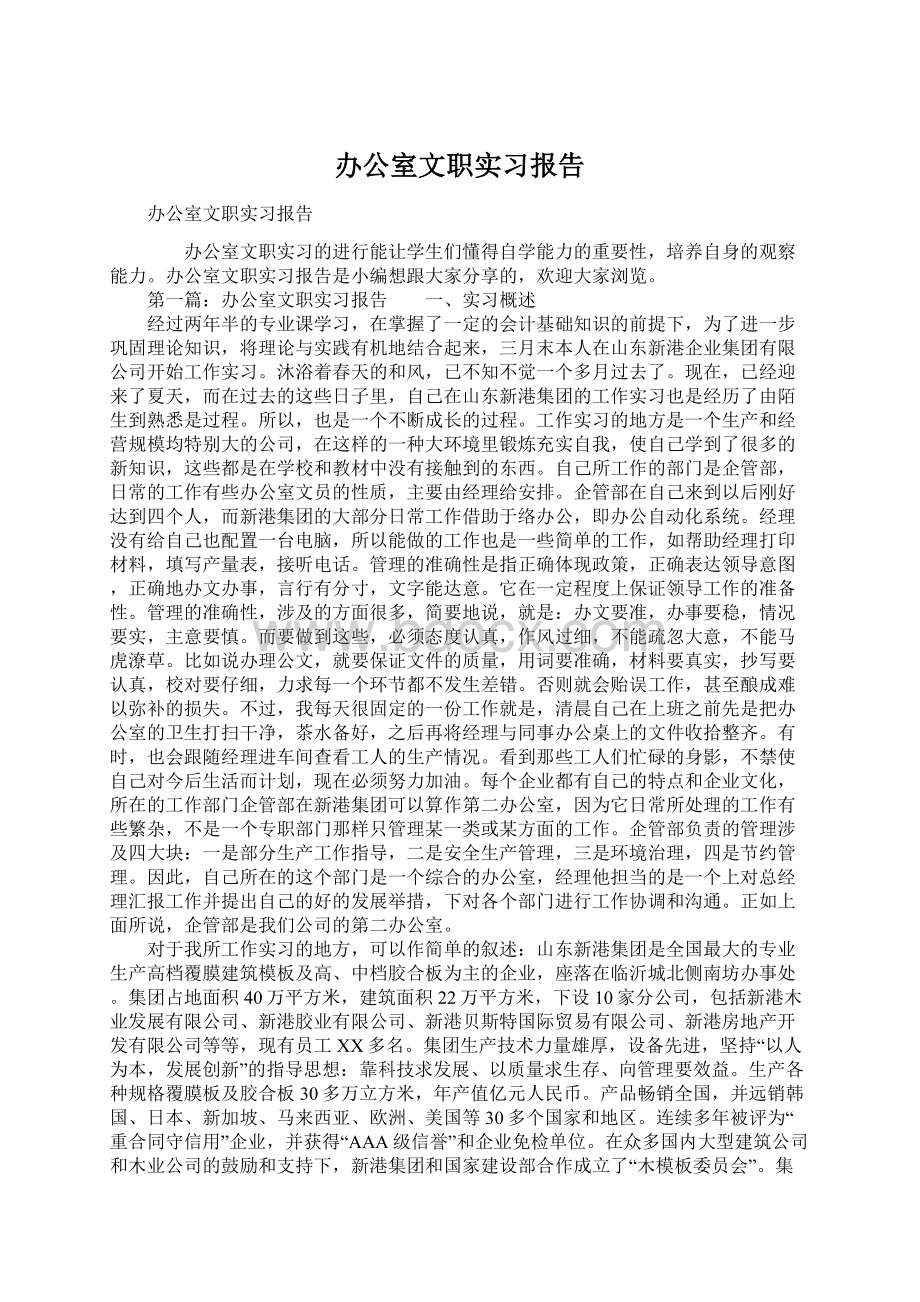 办公室文职实习报告.docx